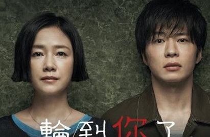 《轮到你了》大结局如何 该片讲述了什么故事
