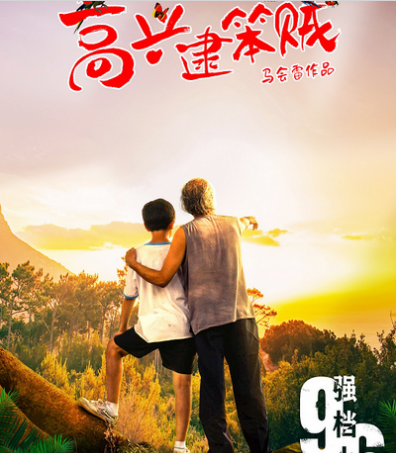 《高兴逮笨贼》电影什么时候上映 该电影主要讲述了什么故事