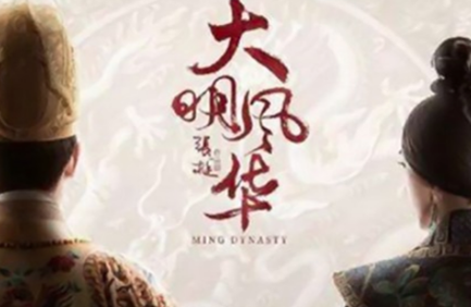 《大明风华》什么时候播出 讲述了什么故事