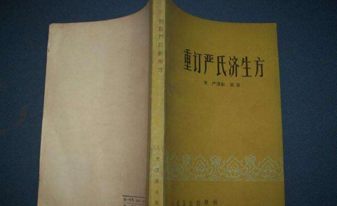 《济生方》是严用和撰著的吗？内容主要讲述了什么