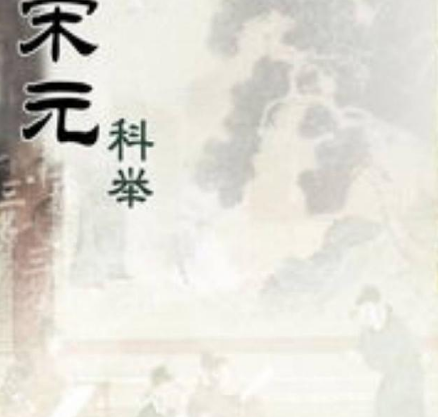 元朝时期的科举到底是什么样的 为何每次考试都有两个状元呢