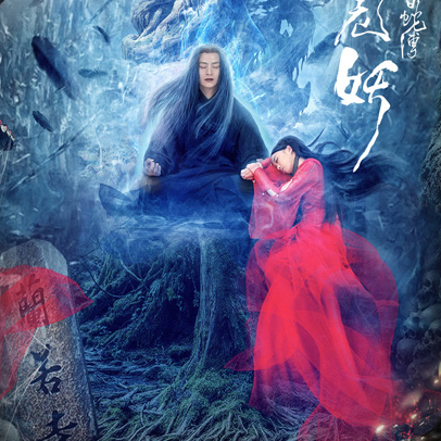 《新白蛇传之黑山老妖》男女主角分别是谁？最后结局怎么样了