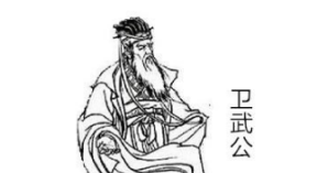卫武公是什么样的人？有匪君子，如切如磋