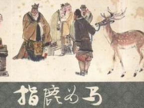 指鹿为马的历史人物,指鹿为马故事主人公是谁?