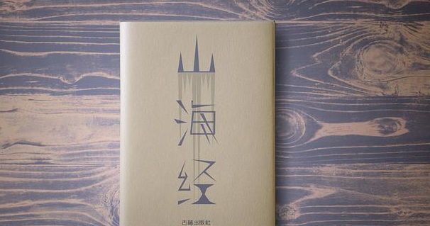 《山海经》中到底隐藏了什么秘密？为什么说它是一本奇书