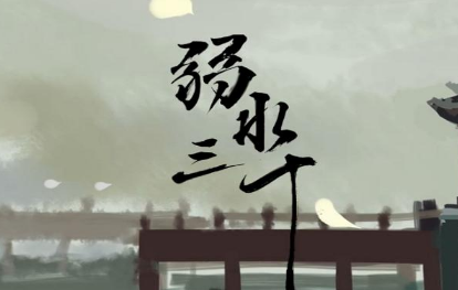 山海经中的弱水三千到底是什么 为何能用它来表示爱情呢