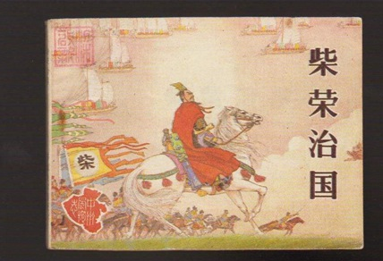 赵匡胤夺了后周柴氏的天下后 柴家在宋朝的地位到底是什么样的