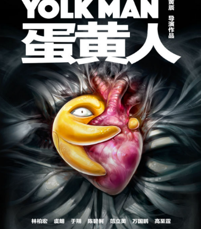《蛋黄人》陈碧珂有参与出演吗 该电影讲述了什么故事