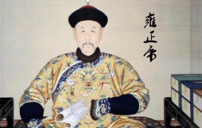雍正皇帝的“三大宠臣”分别是谁？雍正选人用人的标准是什么？