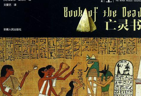 《埃及亡灵书》讲了什么？传说能起死回生是不是真的？