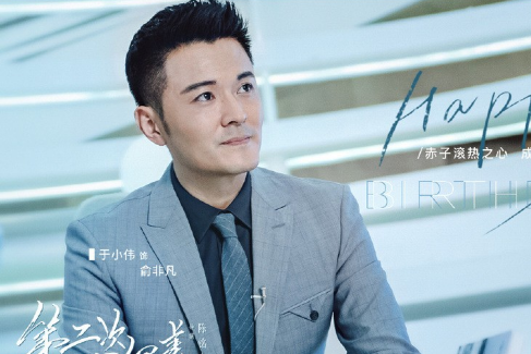 《第二次也很美》饰演俞非凡的人是谁 俞非凡的结局是什么