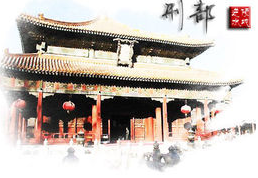 “三省六部”中的刑部有什么职能？掌全国的刑罚政令