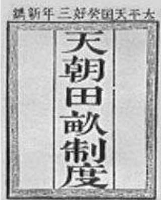 太平天国运动中的思想：天朝田亩制度和资政新篇