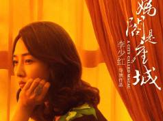《妈阁是座城》什么时候上映 该电影讲述了什么故事