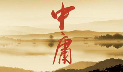 什么是中庸之道？中庸之道有什么精髓？