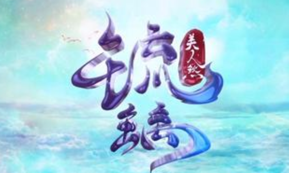 《琉璃美人煞》根据十四郎的同名小说 描述了一个仙侠世界