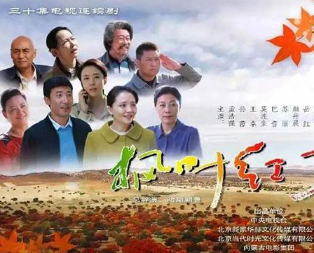 《枫叶红了》该剧的导演是谁 乌兰图雅献唱主题曲是真的吗