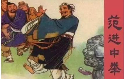 范进中举的后续是什么？范进的成就让人不敢笑话！