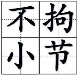 成语“不拘小节”最初是用来描述谁的？