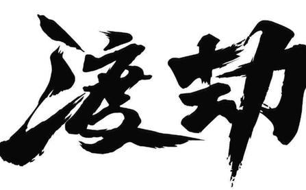 古人对渡劫的理解是什么样的 生灵修行都避不开雷劫