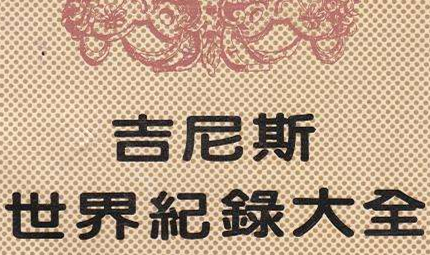 英国《吉尼斯世界纪录大全》是怎么产生的？吉尼斯最初是什么意思？