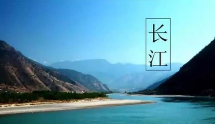 长江：中国最长的河，全长6397千米，世界排名第三
