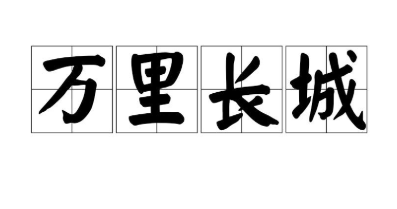 “万里长城”是成语吗？它出自于哪里，背后有什么典故？