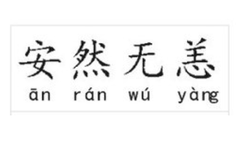 成语“安然无恙”历史出处是哪里？该怎样理解呢？