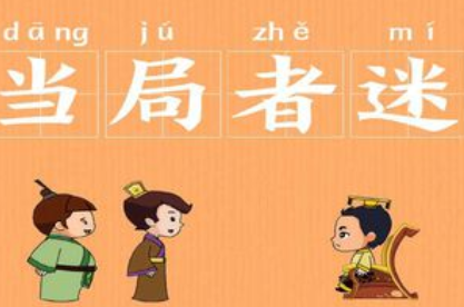 成语“当局者迷”历史出处是哪里？该如何理解呢？