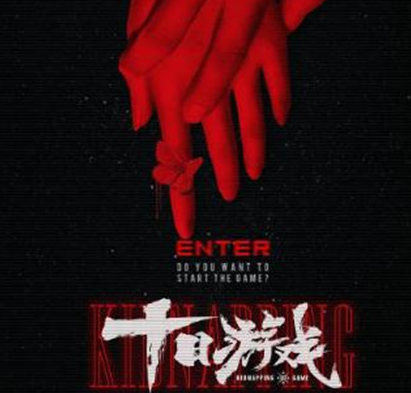 《十日游戏》好看吗 该剧讲述了什么故事