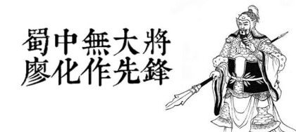 三国名将廖化的故事有哪些？历史上廖化是怎么死的？