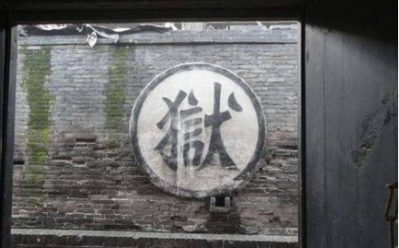 古代大牢到底长什么样的 看看清朝的最后一个监狱就知道了
