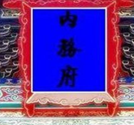 清朝内务府是一个什么样的部门 他们为什么会有那么多的钱