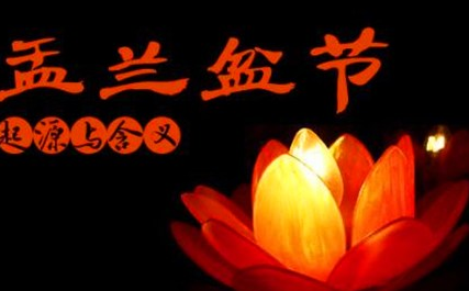 传统节日盂兰盆节是什么来历？《佛说盂兰盆经》中如何记载？