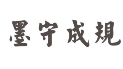 “墨守成规”这个成语是由何而来的？它真正的含义是什么？