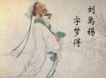 刘禹锡的一生是什么样的？为什么会有那么大的落差