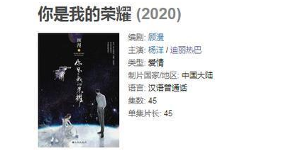 热巴出演《你是我的荣耀》，杨洋演工程师恐遭网友吐槽