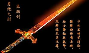 “鱼肠剑”在历史上是谁的剑？关于鱼肠剑的故事传说！