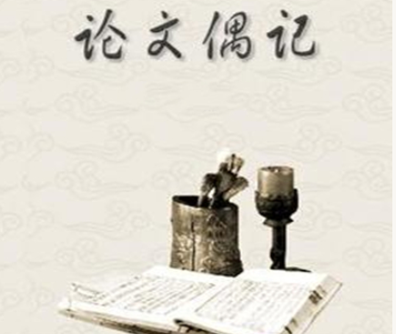 清代作家刘大櫆撰文论：《论文偶记》原文及翻译