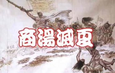 商汤是第一个起兵谋反的人吗？他是如何打败夏朝军队的？