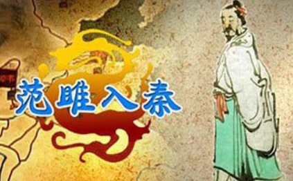 范雎有哪些个人经历？他是如何逃到秦国的？