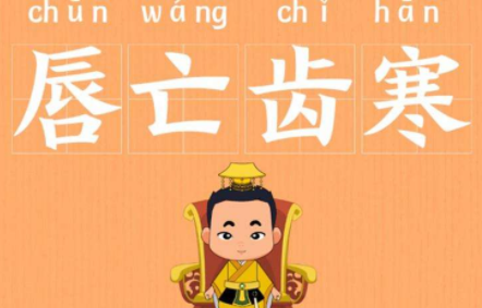 成语“唇亡齿寒”历史出处是哪里？该怎样理解呢？