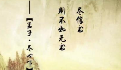 关于孟子不尽信书的出处是什么？它来自于哪一个历史典故？