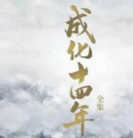 《成化十四年》主要讲述了什么