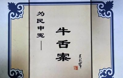 什么是牛舌案？包拯是怎么智断牛舌案的？