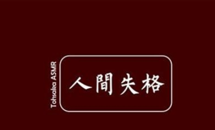 《人间失格》的作者是谁?《人间失格》有哪些经典语录？
