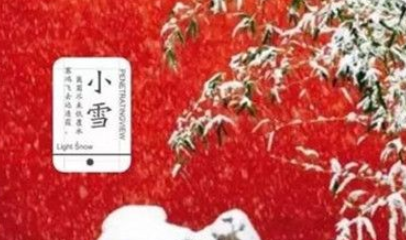 小雪的？关于节气小雪的诗歌有哪些？诗歌是怎么描写小雪的？