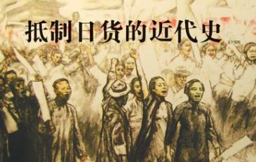中国百年抵制日货史：918后日企员工被暴打