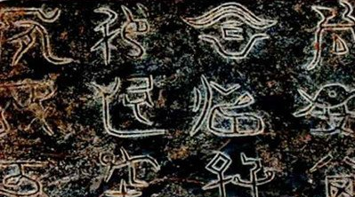 什么是蝌蚪文？禹王碑的碑文到底是什么意思 ？