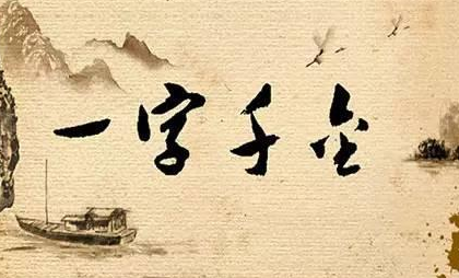 一字千金是什么意思？这个成语和吕不韦有什么关系？